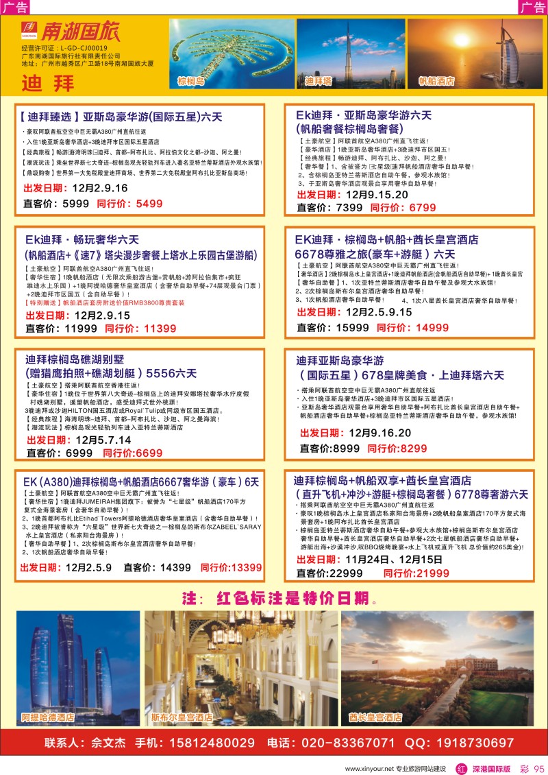 r彩095  南湖国旅-迪拜计划