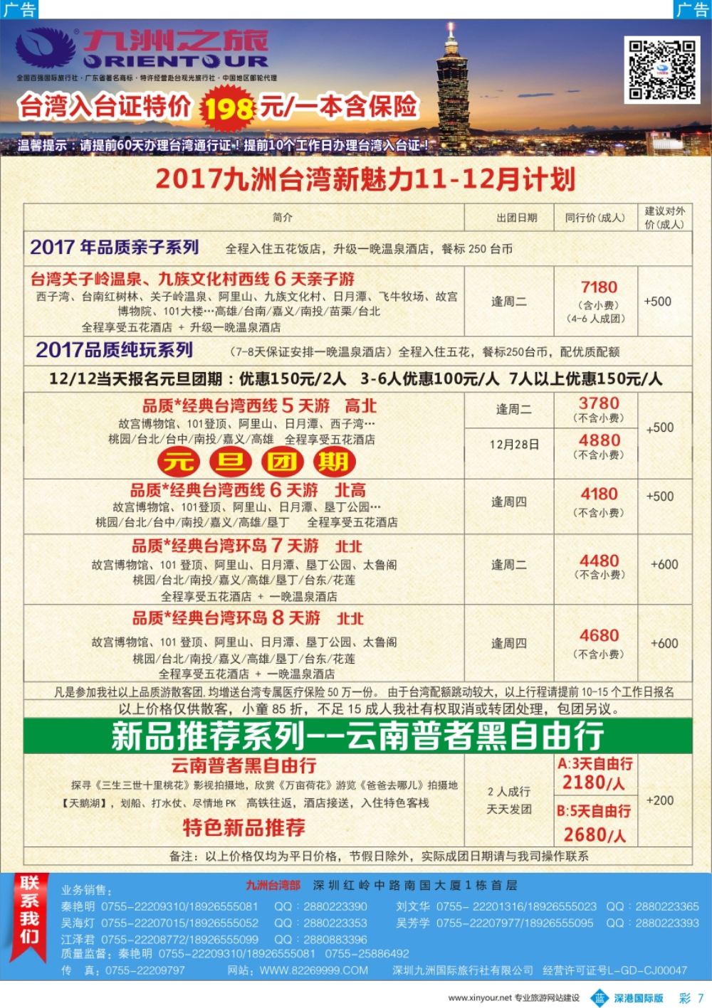 b彩007  九洲国旅—台湾操作中心同行计划