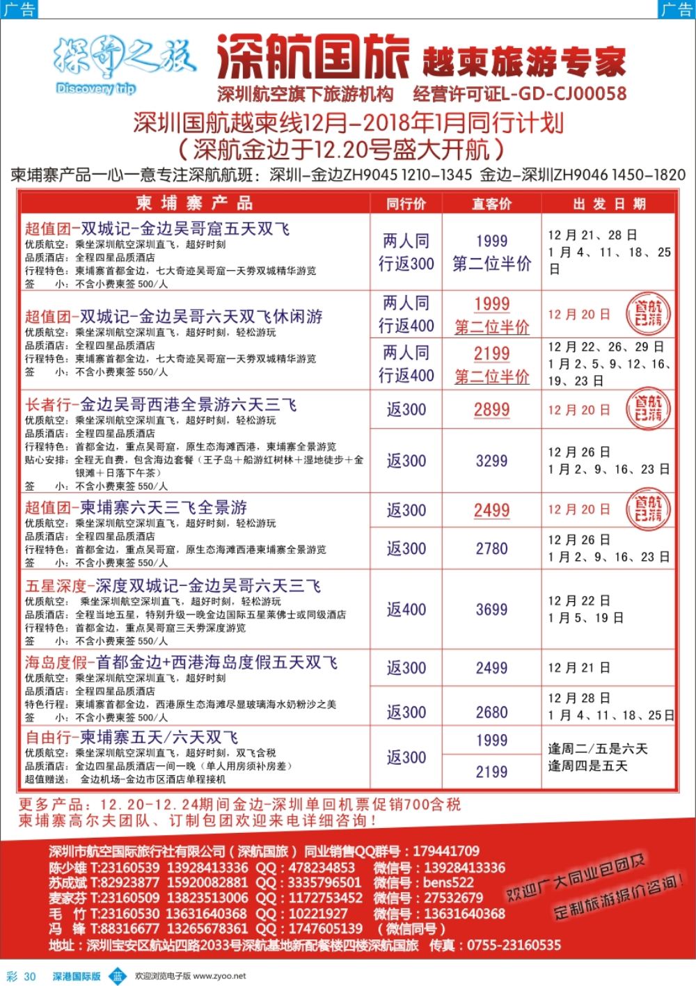 b彩030  深航国旅越柬12月-1月同行计划