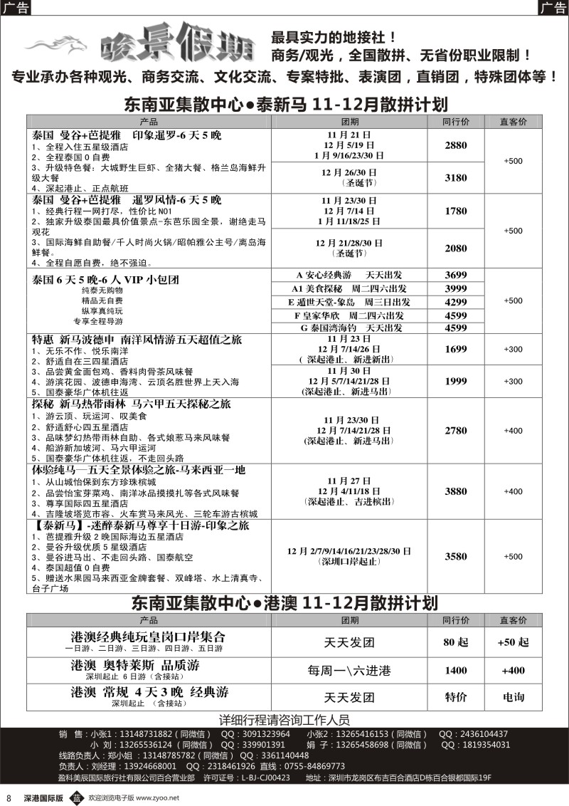 b黑008  骏景假期—泰新马+港澳2017年11-12月计划