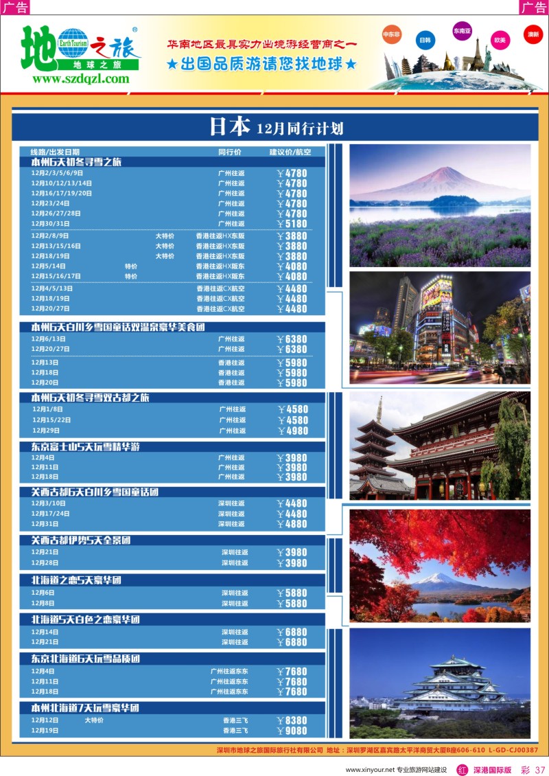 r彩037  地球之旅-日本同业拼团计划