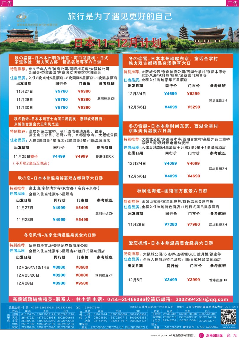r彩075  【深纬度假期】日本计划