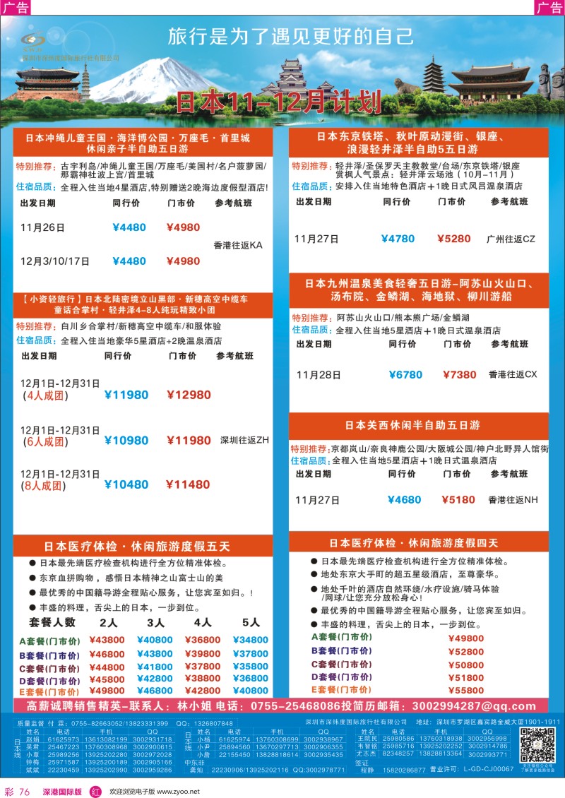 r彩076  【深纬度假期】日本计划