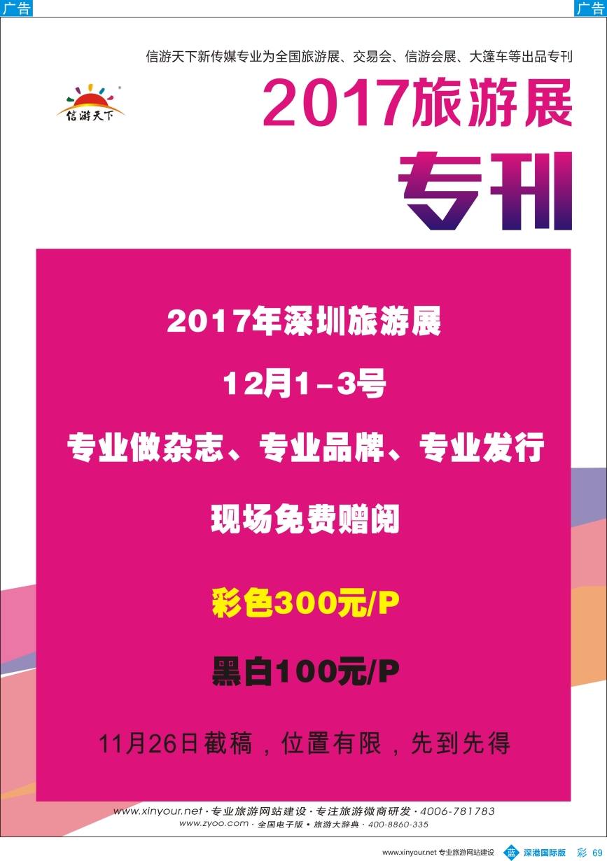 b彩069  2017深圳旅游展专刊火热征集中！