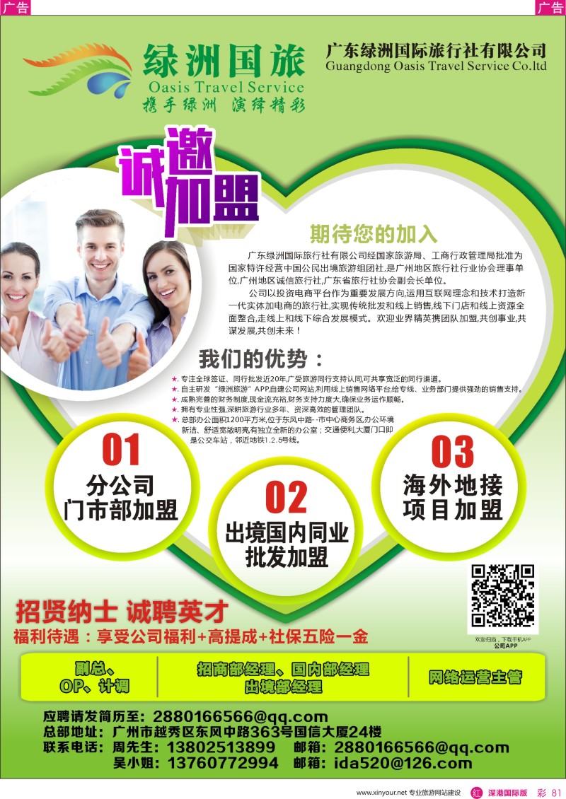 r彩081  广州绿洲国旅-加盟@招聘