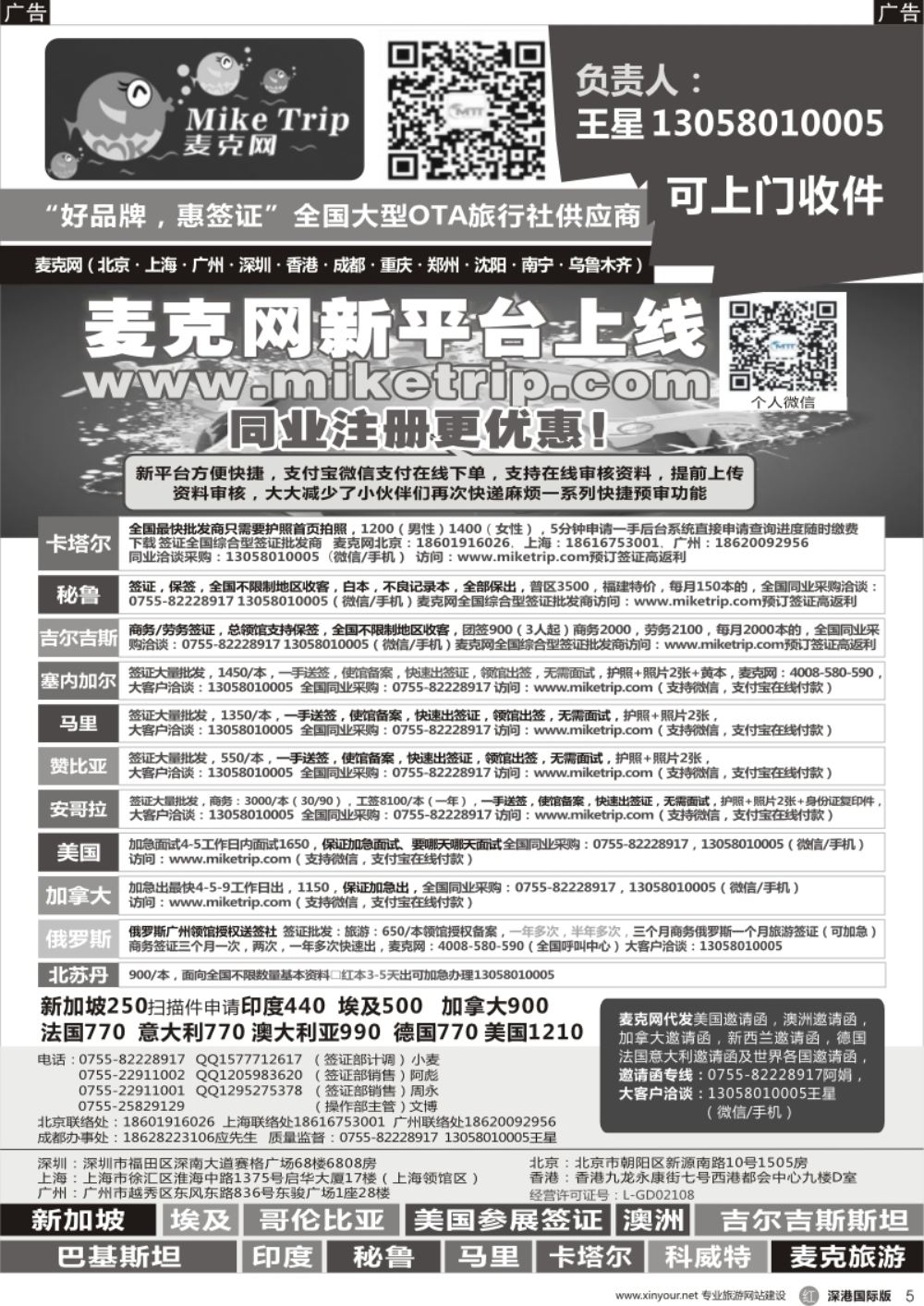 r黑005  麦克网签证（北上广深香港）