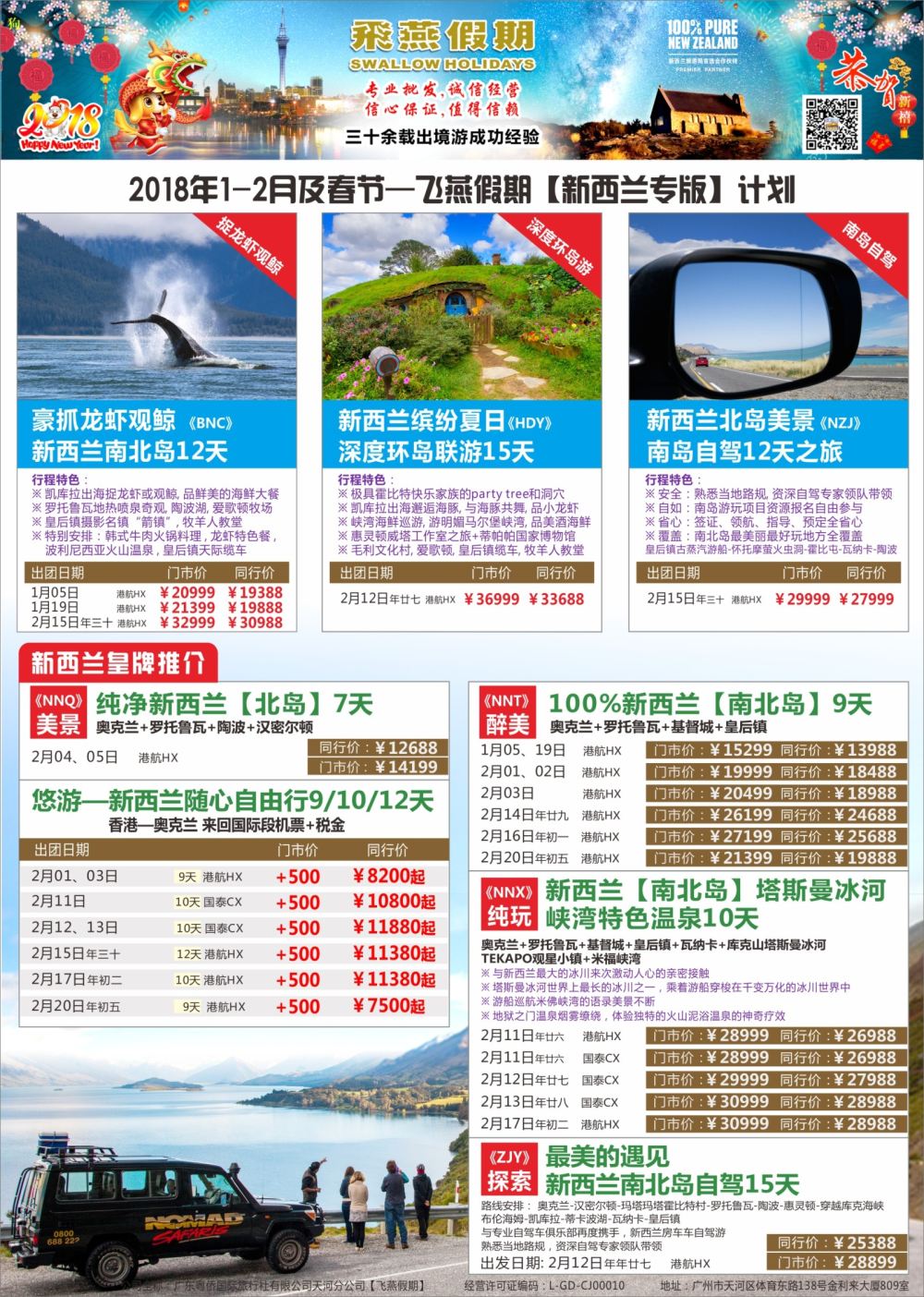 r中彩01-2  飞燕假期-【新西兰专版】春节最新计划