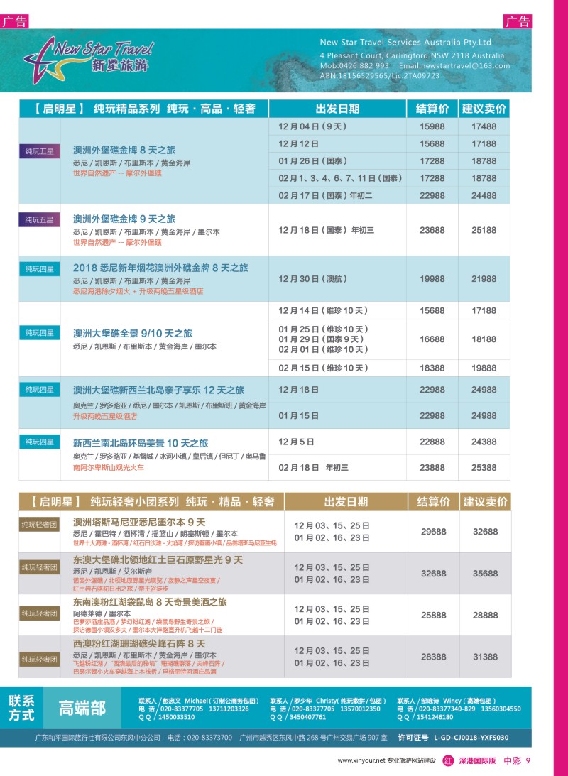 r中彩09  新星旅游--澳纽专线6