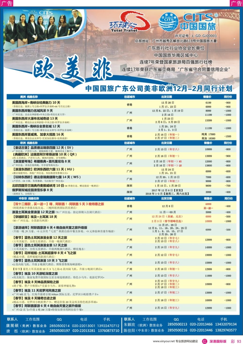 r彩093  中国国旅（广东）国际旅行社--欧美非计划