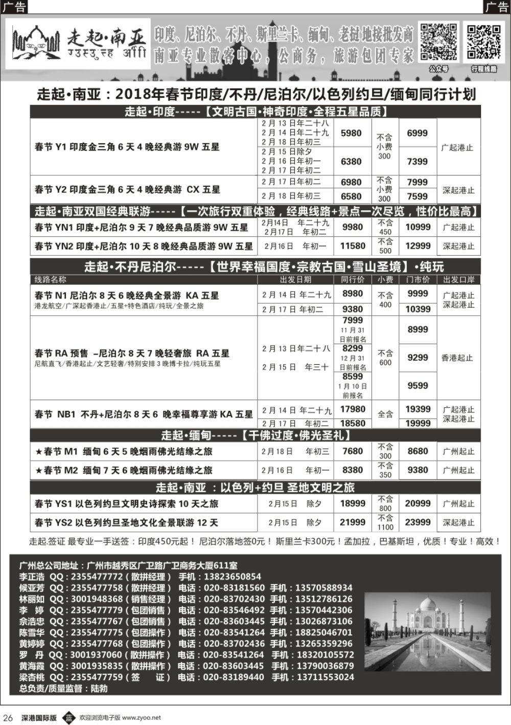 b黑026  走起 南亚：2018年春节印度／不丹／尼泊尔／以色列约旦／缅甸同行计划