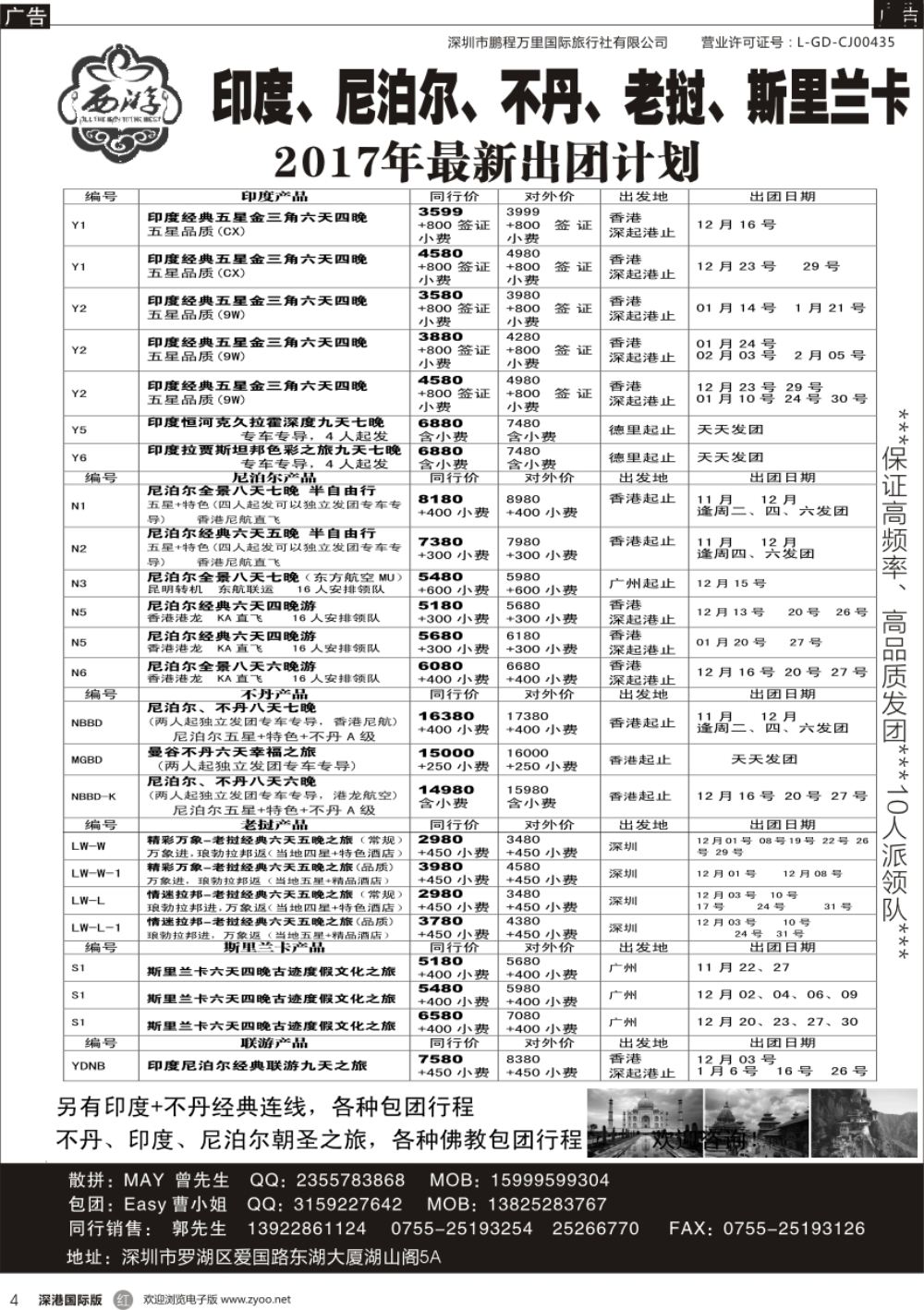 r黑004  【西游】尼泊尔、不丹、印度、老挝、斯里兰卡出团计划