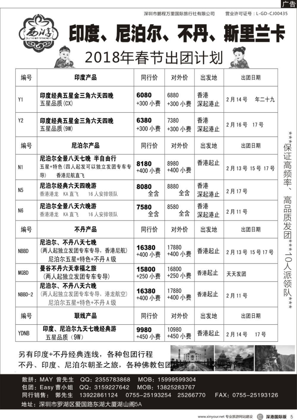 r黑005  【西游】尼泊尔、不丹、印度、斯里兰卡春节计划
