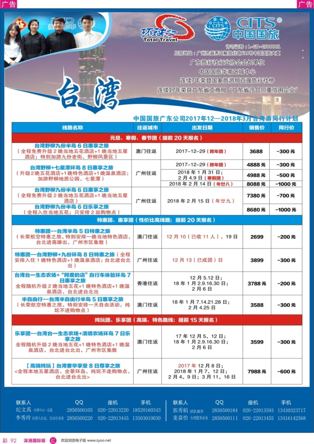 r彩092  中国国旅（广东）国际旅行社--台湾计划