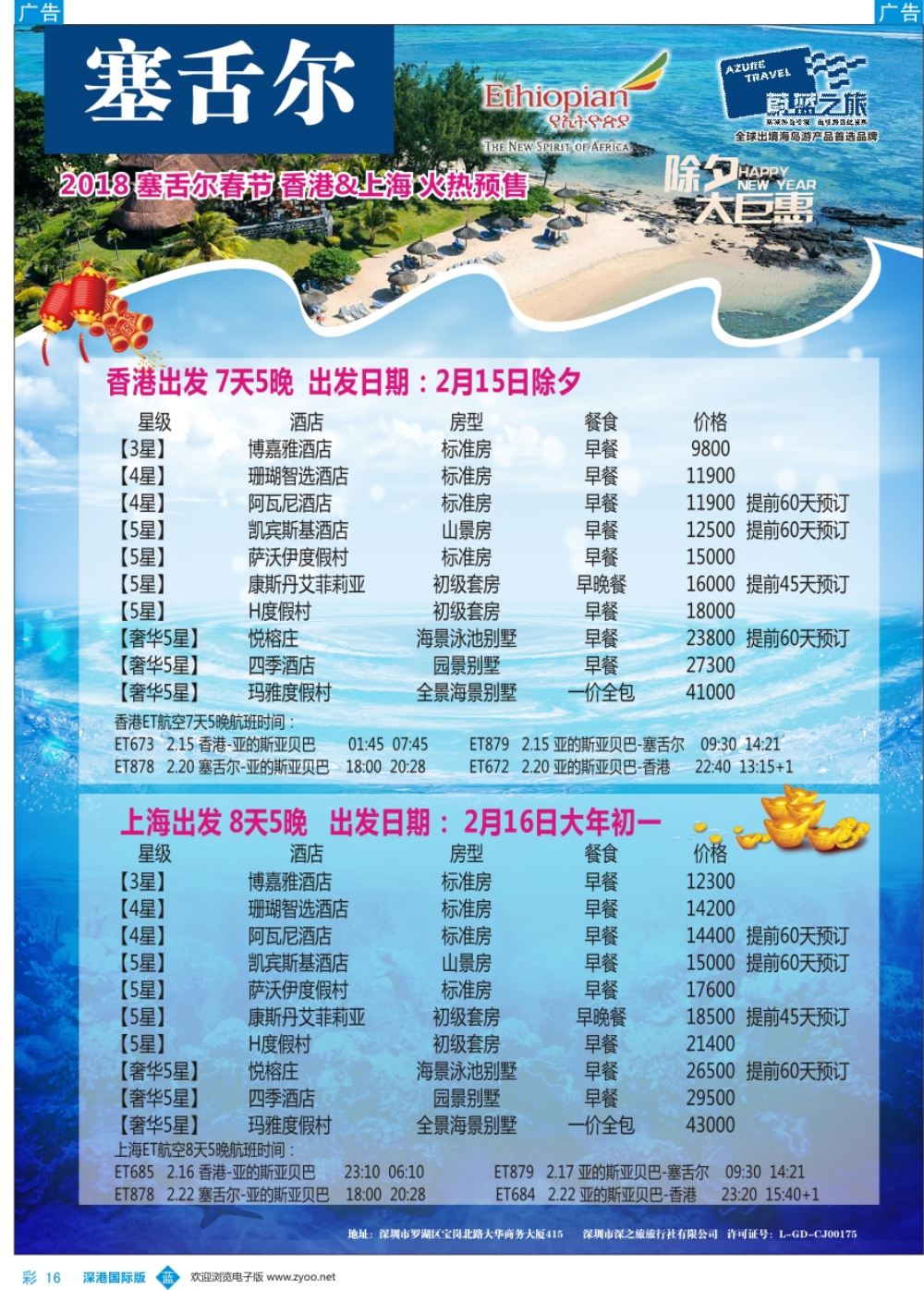 b彩016  【蔚蓝之旅】—塞舌尔春节计划