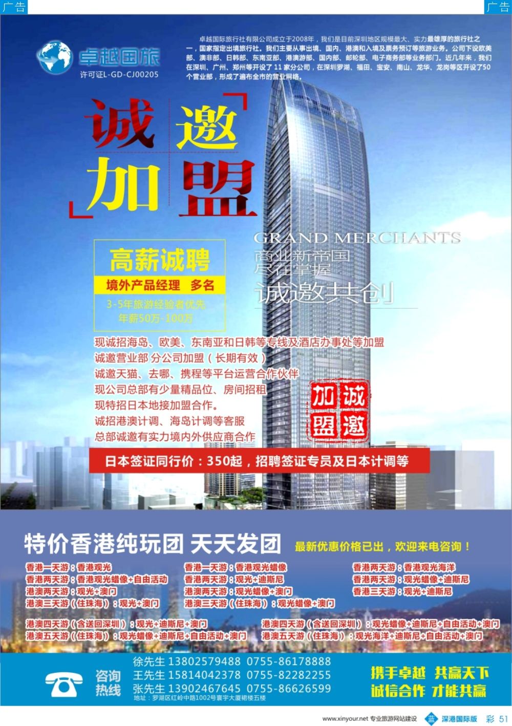 b彩051  卓越国旅—诚邀加盟、高薪诚聘及港澳游