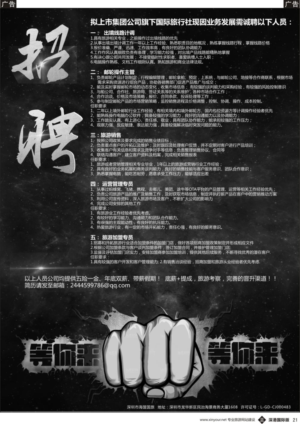 b黑021  海盟国旅—高薪诚聘