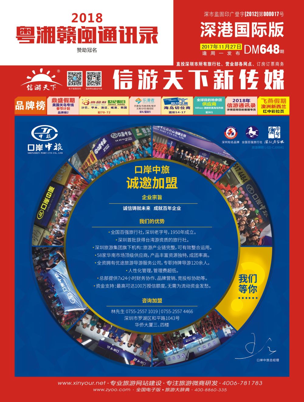 r01  封面  深圳口岸中旅—诚邀加盟