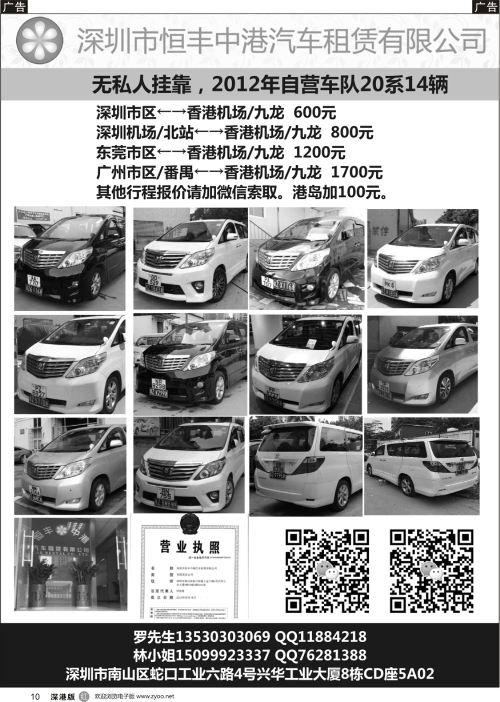 r黑010  恒丰中港车队-（粤港两地牌商务车）