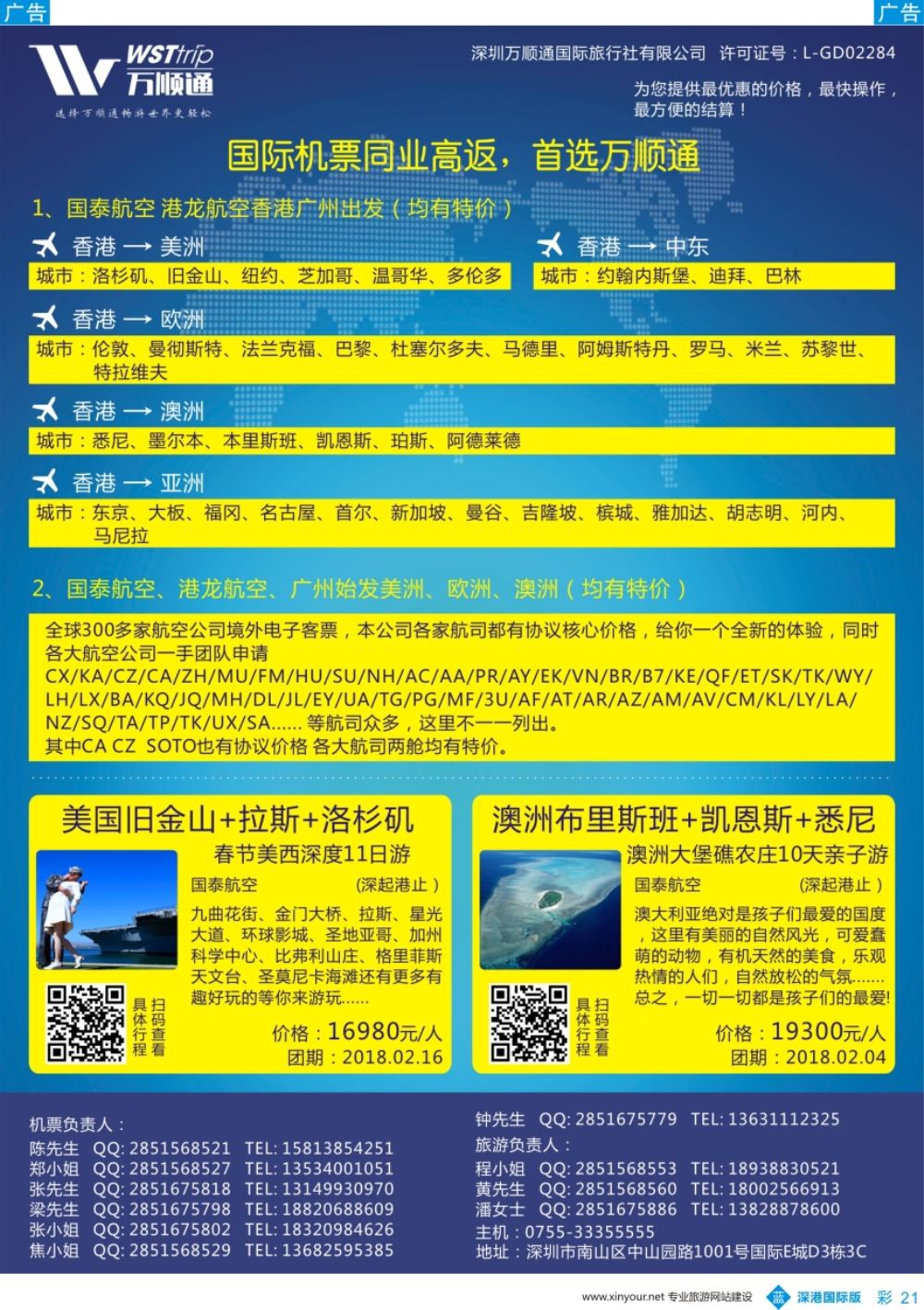 b彩021  国际机票同业高反-就选 万顺通