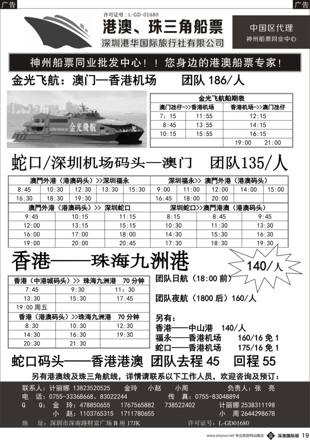 b黑019  香港、澳门船票—港华国旅船票同业批发中心