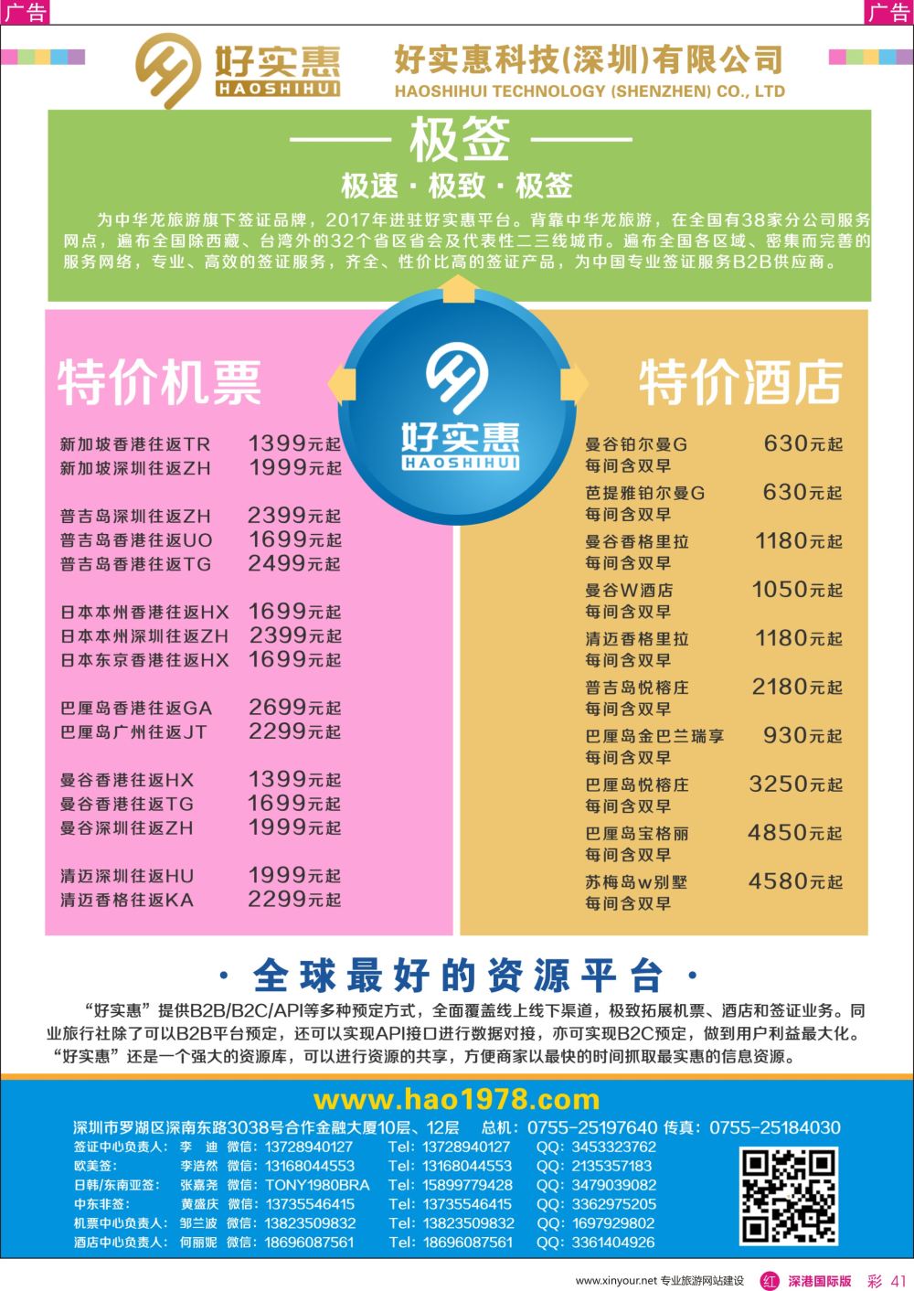 r彩041  好实惠科技签证酒店机票平台