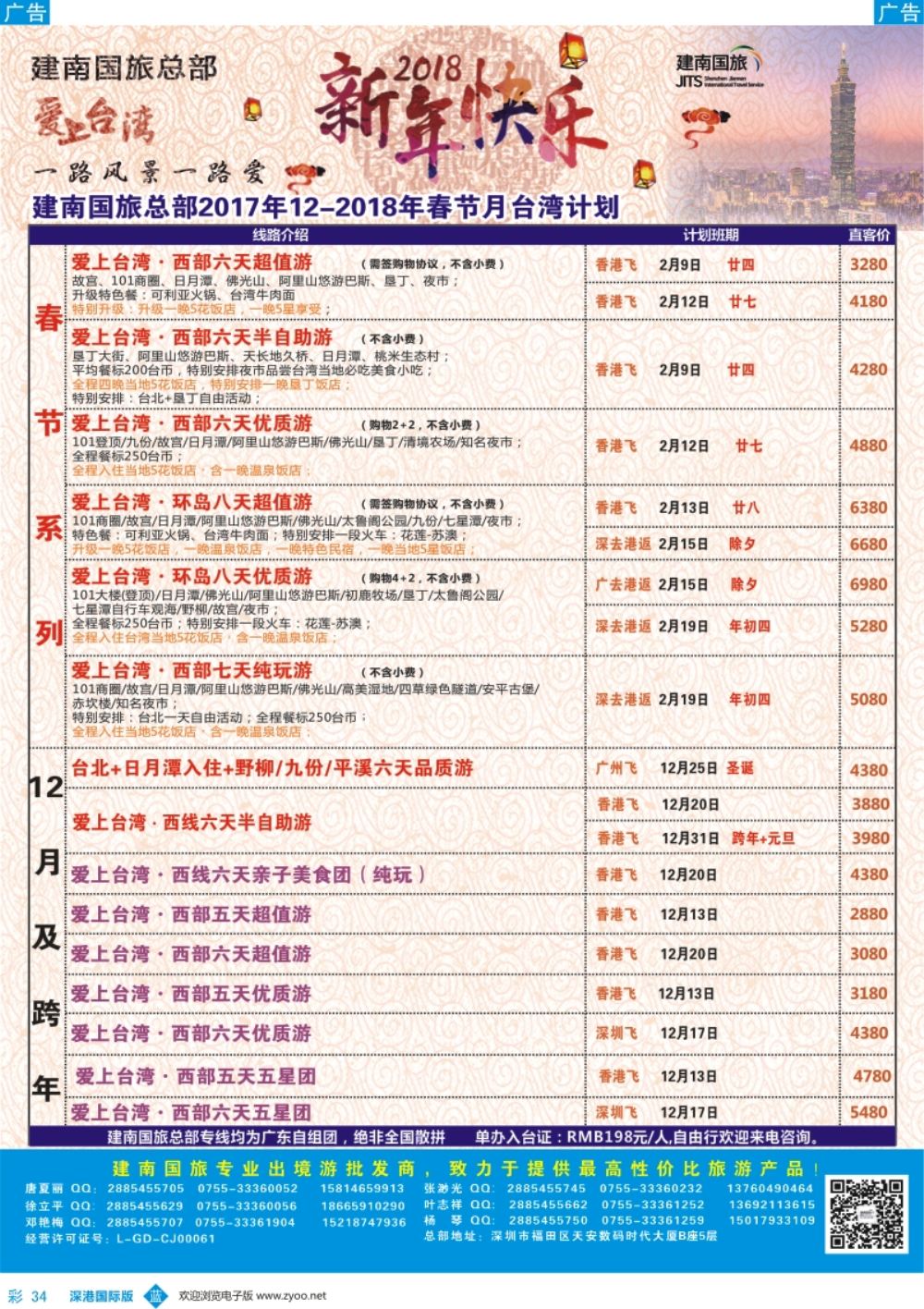 b彩034  建南国旅-台湾专线