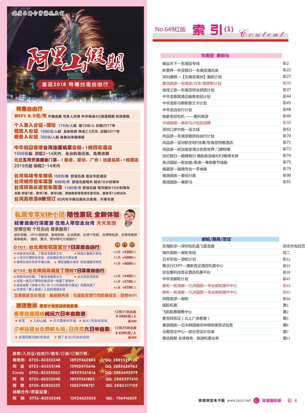 r彩004  阿里山假期-台湾专线