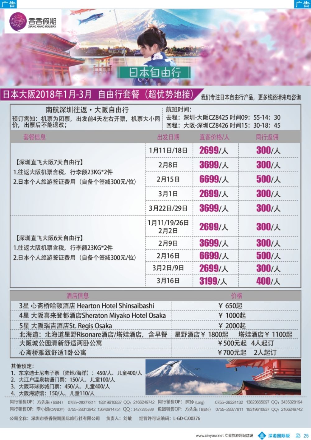 b彩025  香香假期—日本专线