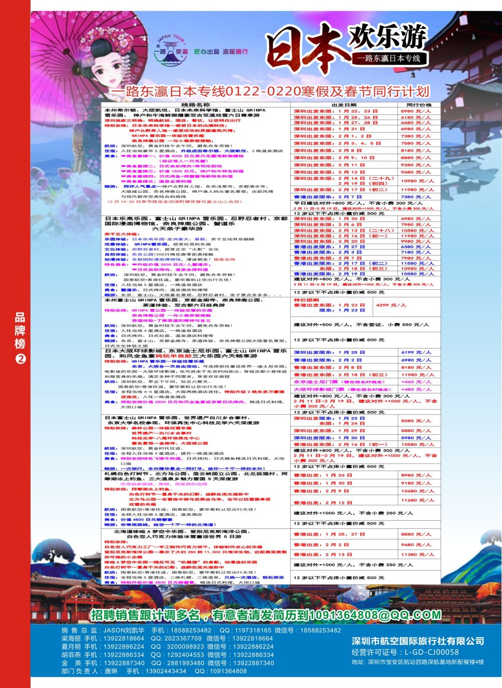 r08  品牌榜2  深航国旅一路东瀛日本专线