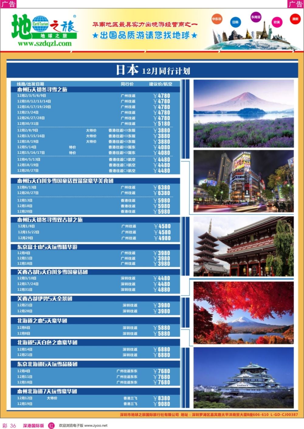 r彩036  地球之旅-日本同业拼团计划