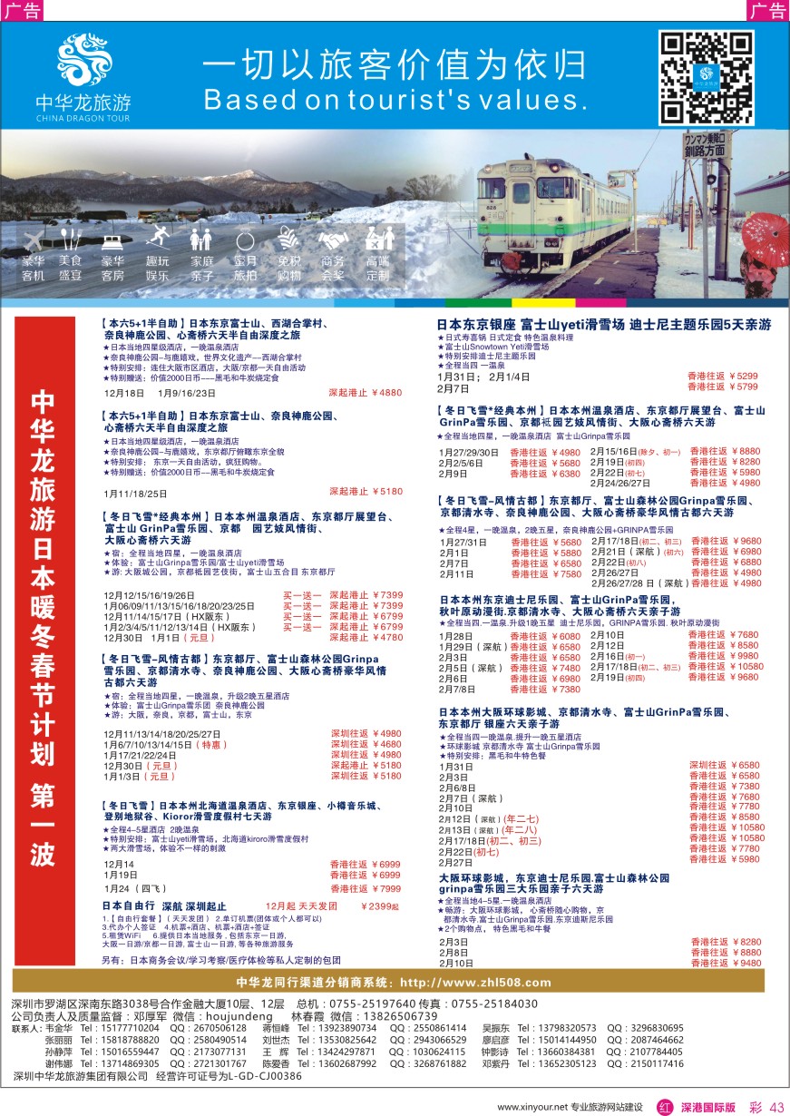r彩043  中华龙日本计划
