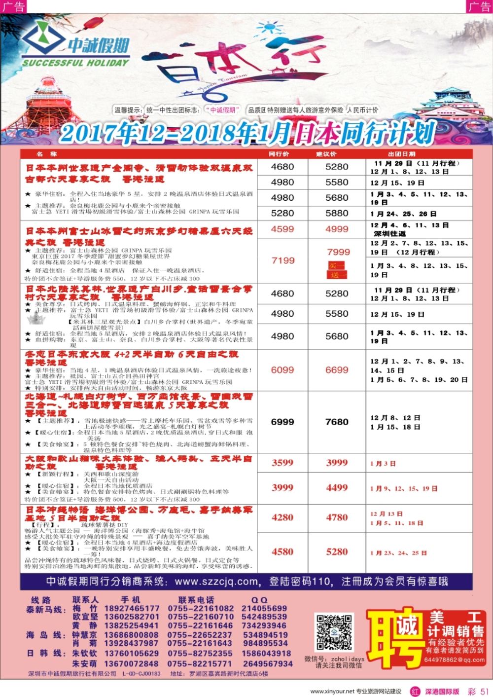 r彩051  中诚假期-日本计划及招聘