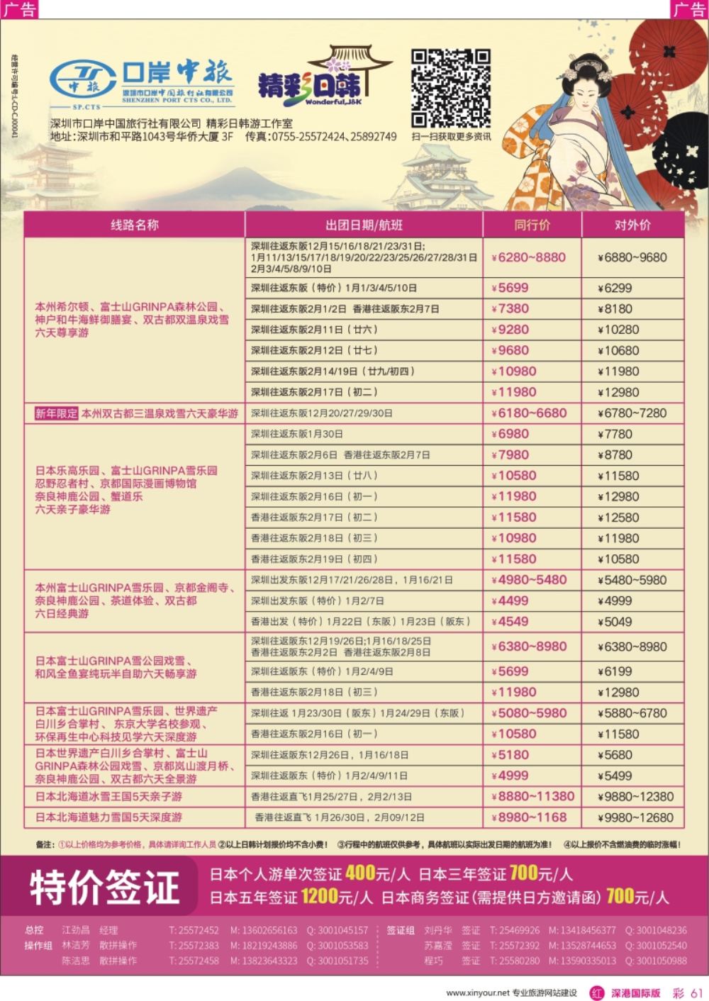 r彩061  深圳口岸中旅—日韩线