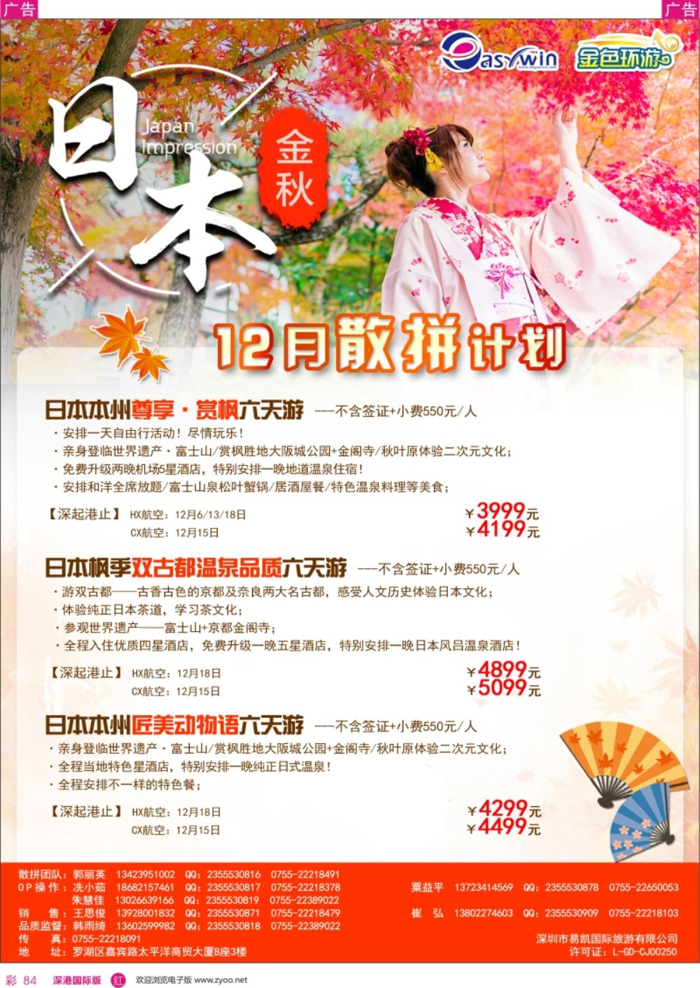 r彩084  易凯金色环游—日韩专线