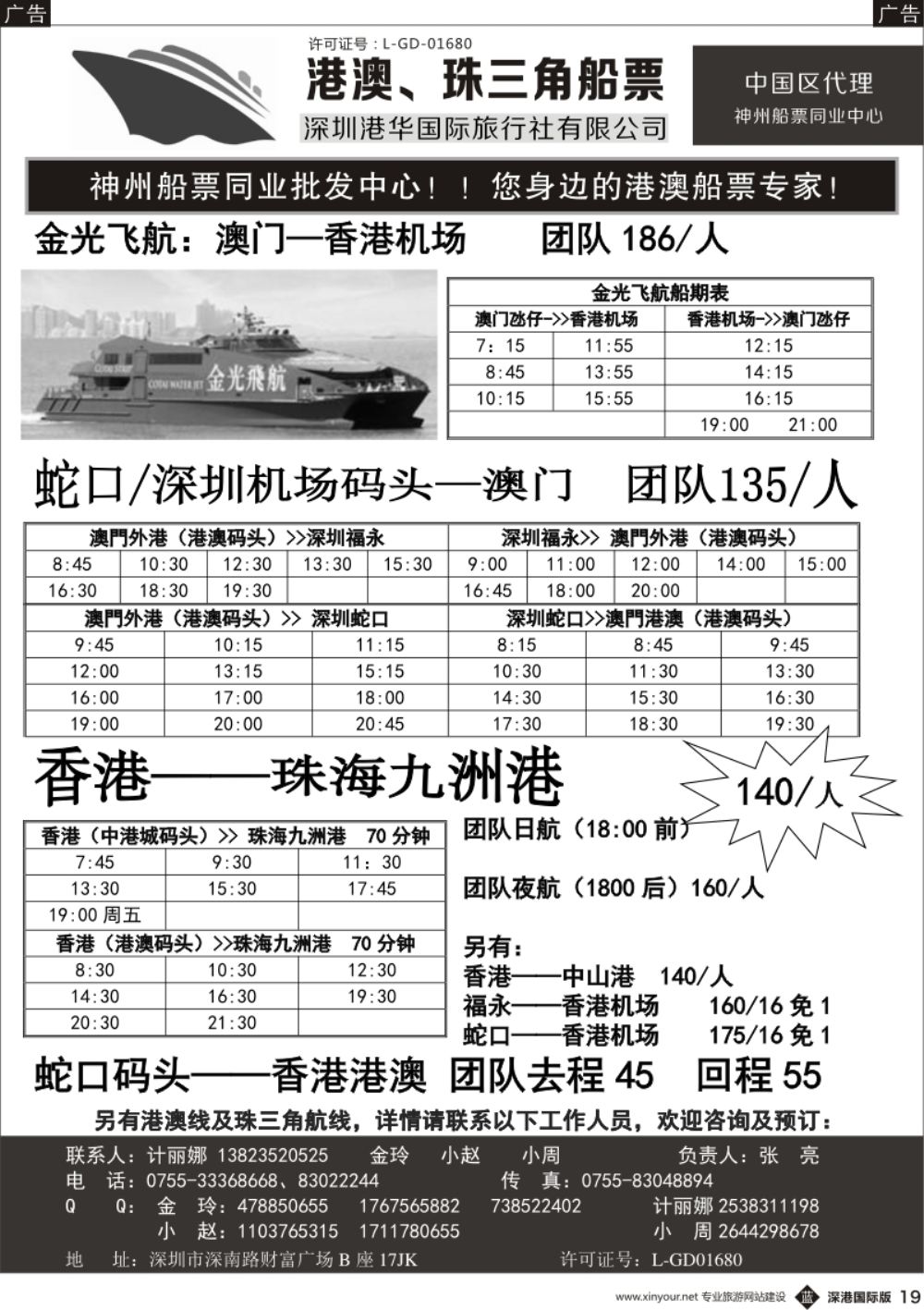b黑019  香港、澳门船票—港华国旅船票同业批发中心