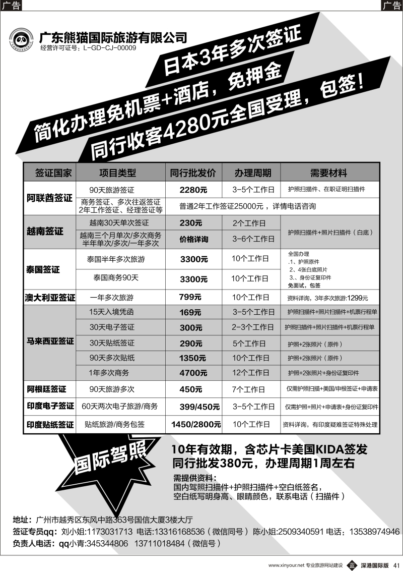 b黑041  广东熊猫国际旅游有限公司-签证同行报价