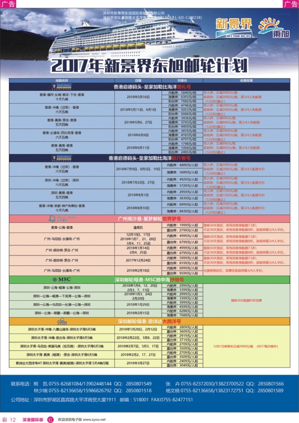 r彩012  日本东旭-游轮计划