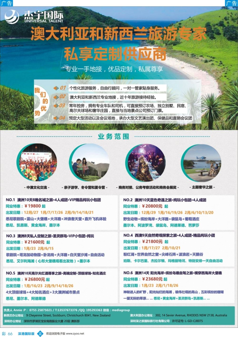 b彩066  杰宇国际-- 澳新一手地接【12~2月 春节】散拼计划