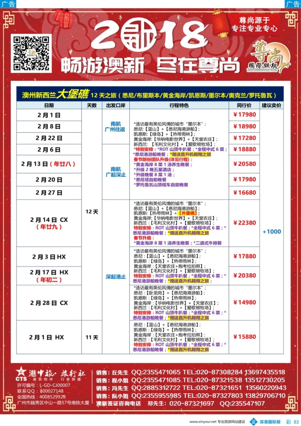 b彩083  【尊尚国际假期】春节澳新团队散拼计划