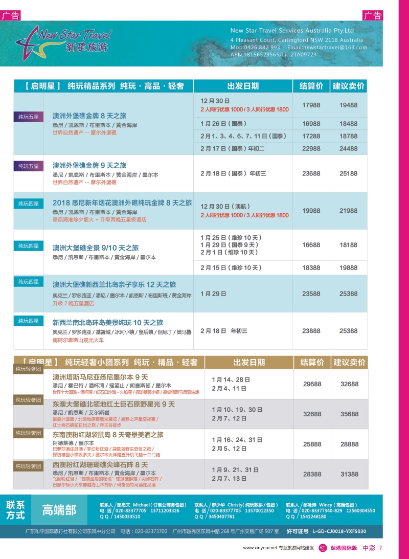 r中彩07  新星旅游--澳纽专线4