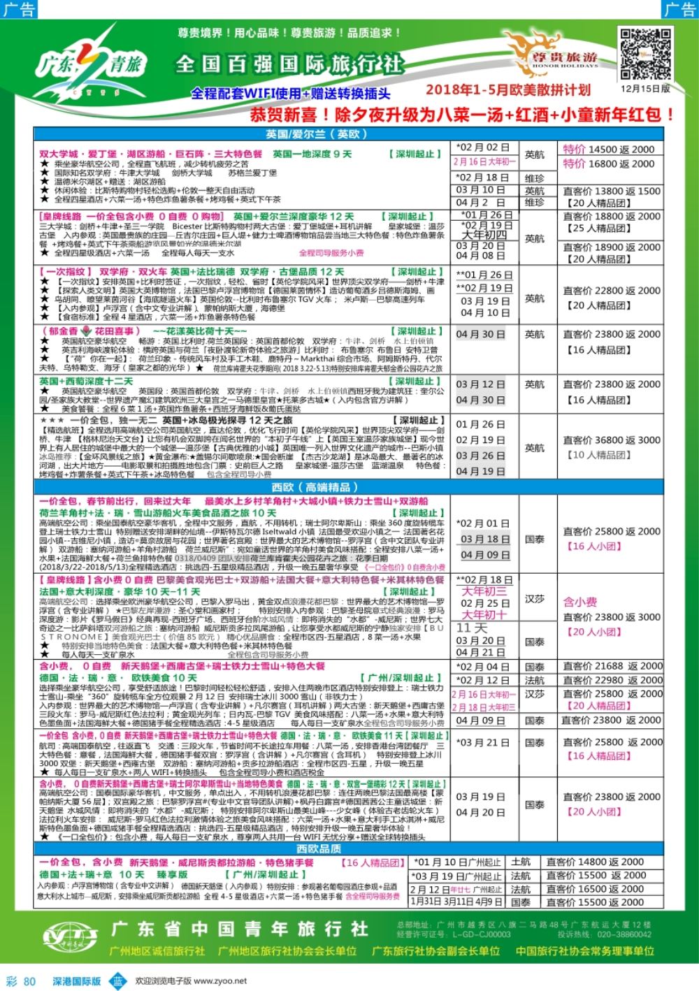 b彩080  尊贵旅游--2018年欧美洲线散拼计划