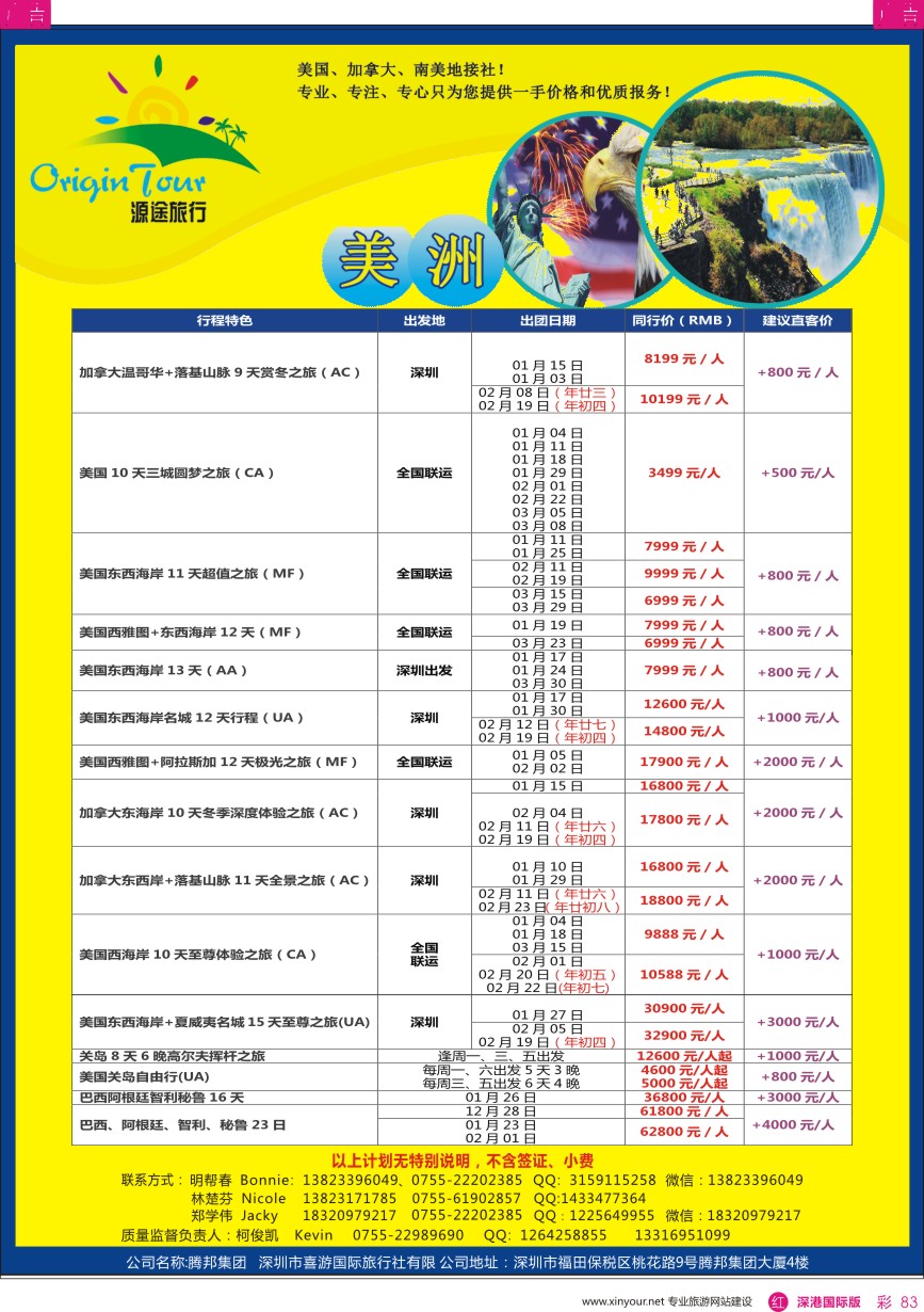 r彩083  源途旅行-美洲专线