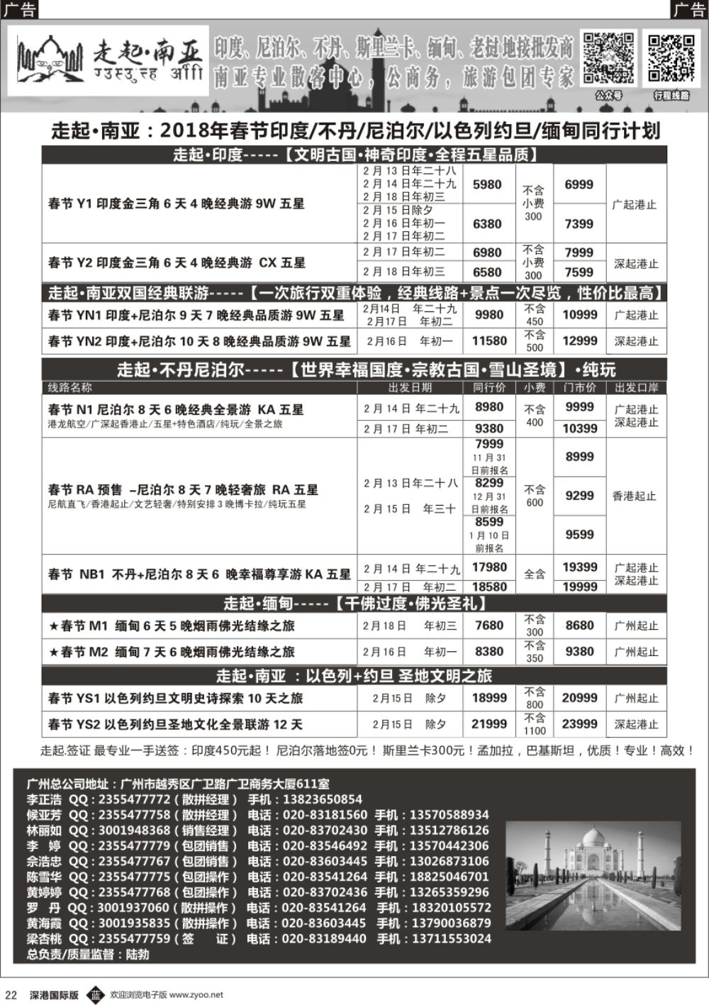 b黑022  走起 南亚：2018年春节印度／不丹／尼泊尔／以色列约旦／缅甸同行计划