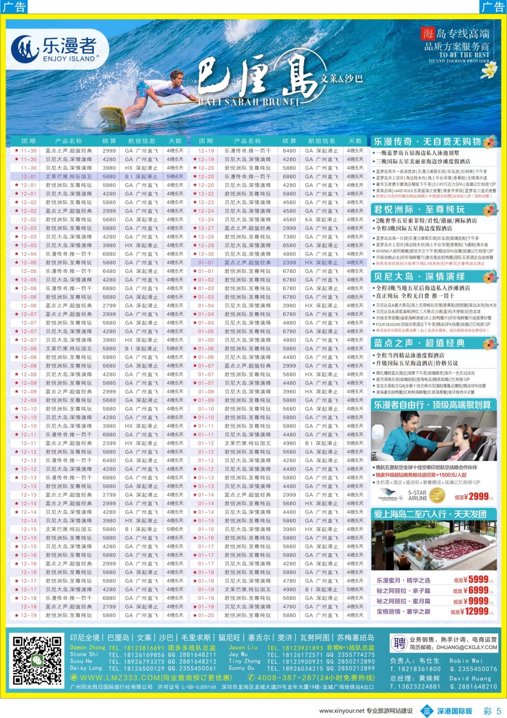 b彩005  乐漫者【巴厘岛／文莱／毛里求斯／斐济】广深港直飞批发商