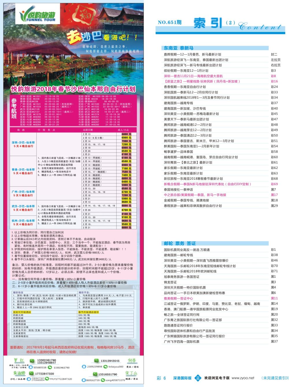 b彩006  悦韵旅游-沙巴专线