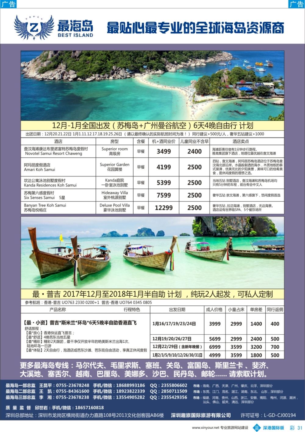 b彩031  最海岛—苏梅、普吉计划