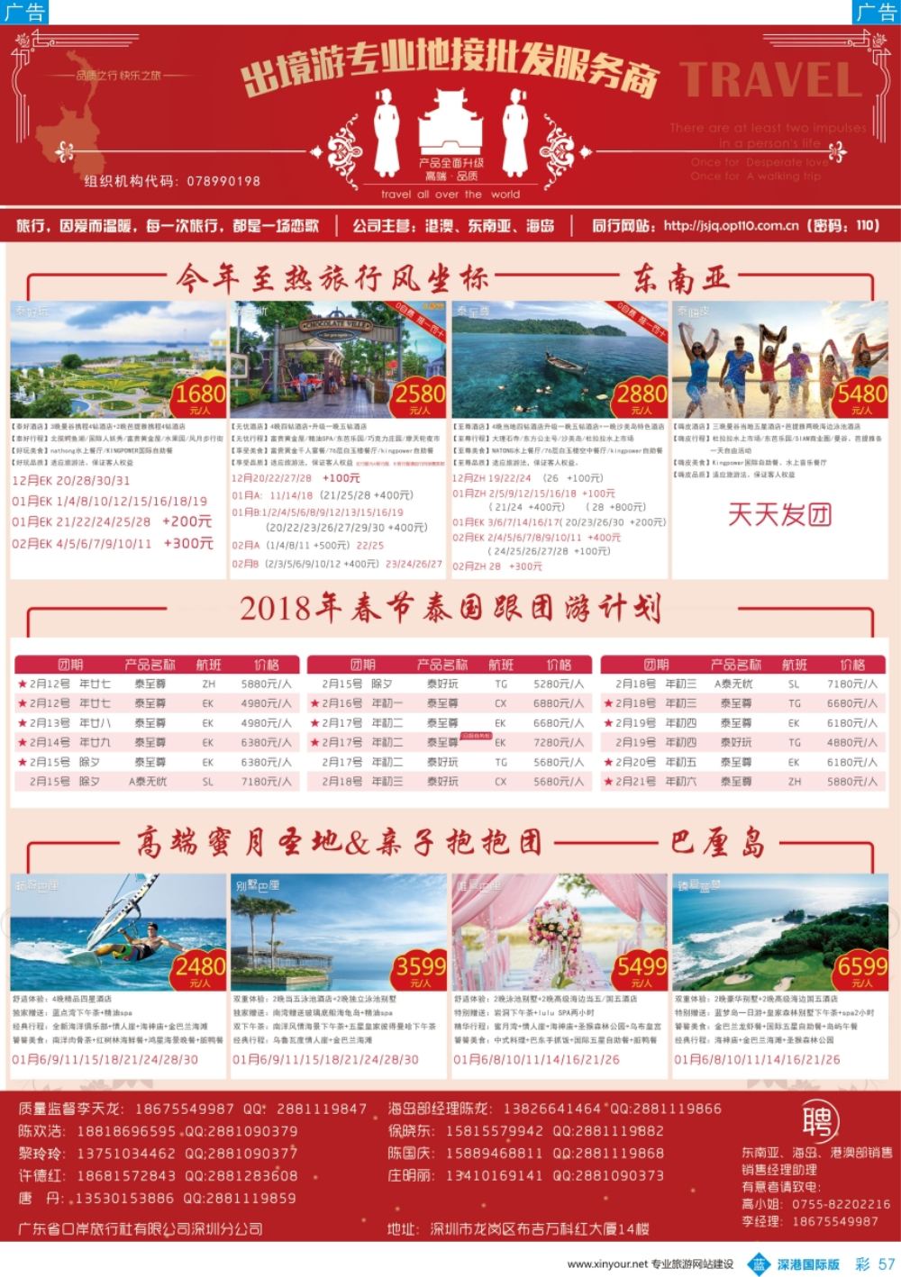 b彩057  ＂广东省口岸旅行社深圳分公司—泰国、普吉、巴厘岛最新出团计划＂