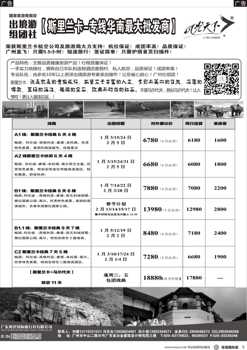 r黑009  风光国旅-斯里兰卡专线