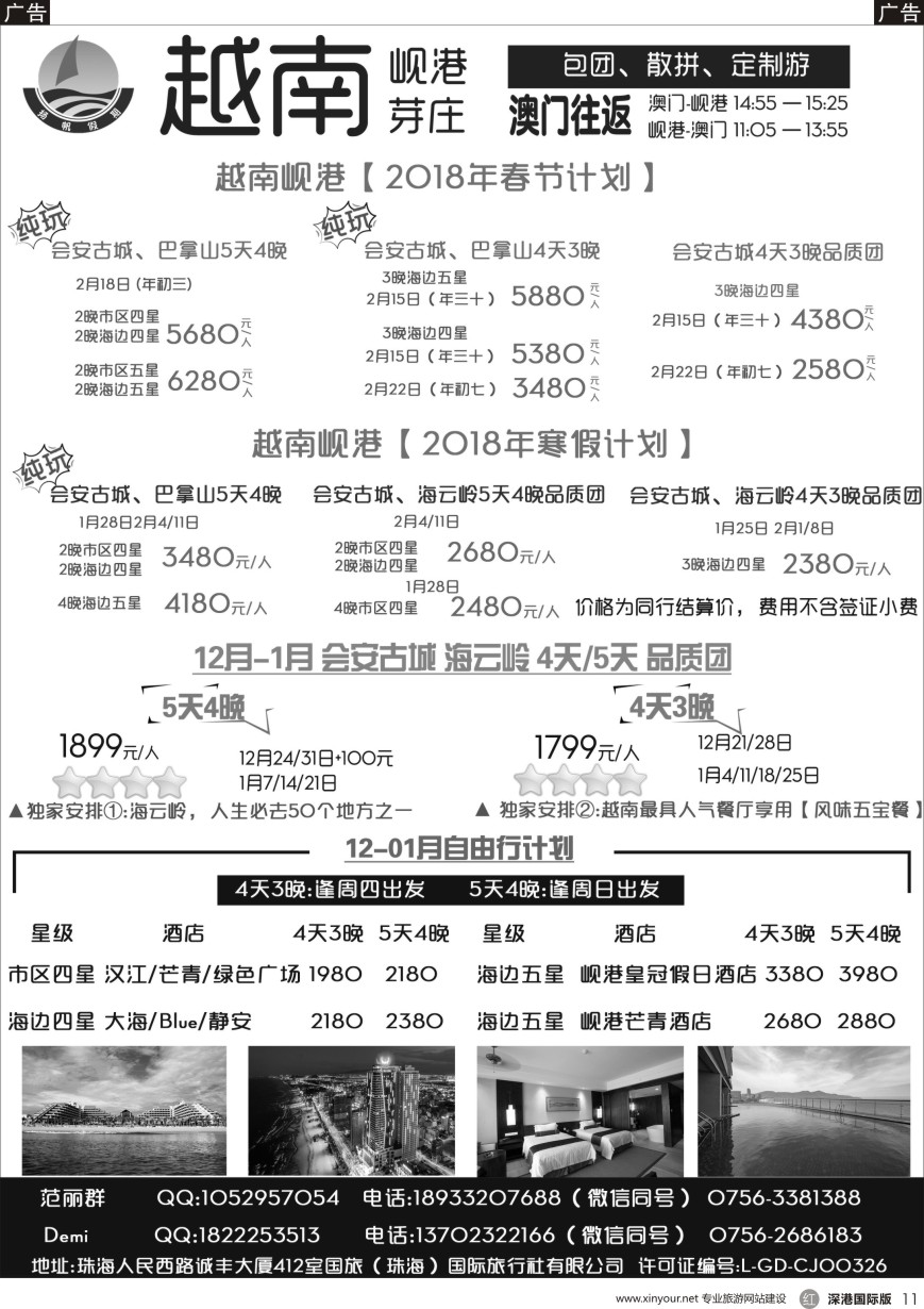 r黑011  扬帆假期-岘港、芽庄（澳门、广州往返）2018年春节计划