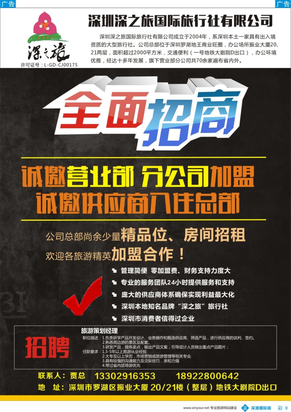 b彩009  深之旅总部招商、诚邀营业部、分公司及专线加盟